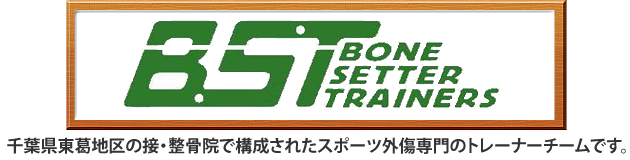 BoneSetterTrainers。千葉県東葛地区の接・整骨院で構成されたスポーツ外傷専門のトレーナーチームです