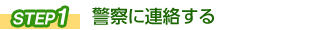 警察に連絡する