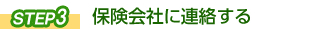 保険会社に連絡する