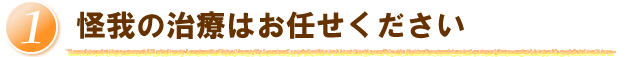 怪我の治療はお任せください