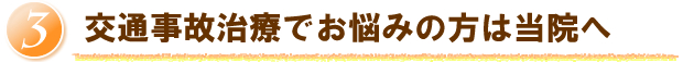 交通事故治療でお悩みの方は当院へ