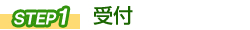 STEP① 受付