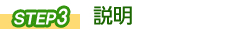 STEP③説明