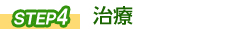 STEP④ 治療