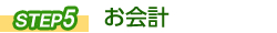 STEP⑤ お会計