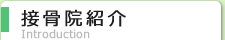 接骨院紹介