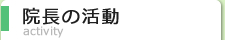 院長の活動